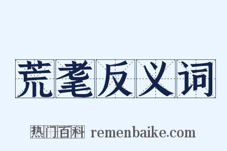 荒耄反义词是什么意思的图片